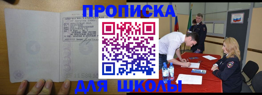 временная регистрация для школы в Белово
